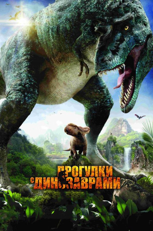 Скачать Прогулки с динозаврами 3D / Walking with Dinosaurs 3D HDRip торрент
