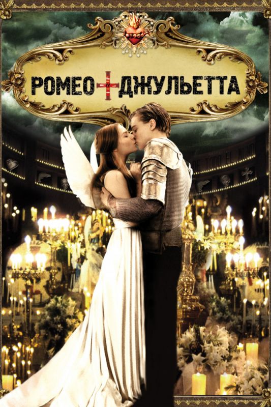 Скачать Ромео + Джульетта / Romeo + Juliet SATRip через торрент
