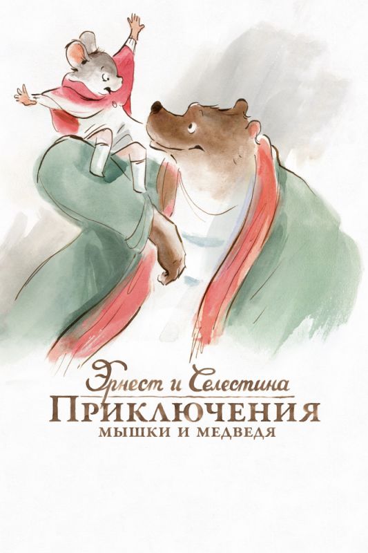 Мультфильм Эрнест и Селестина: Приключения мышки и медведя скачать торрент