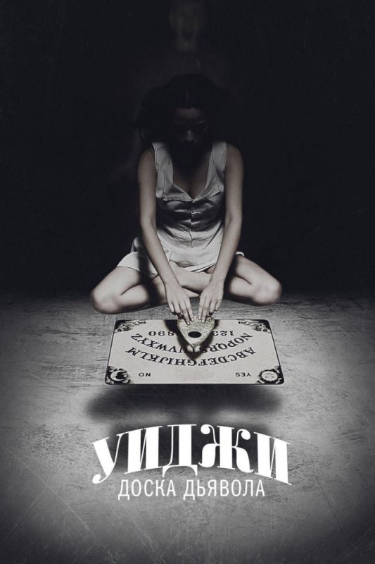Скачать Уиджи: Доска Дьявола / Ouija SATRip через торрент