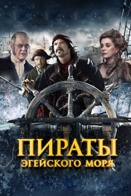 Фильм Пираты Эгейского моря скачать торрент