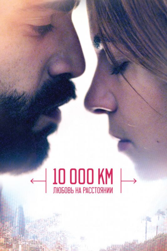 Скачать 10 000 км: Любовь на расстоянии / 10.000 Km SATRip через торрент