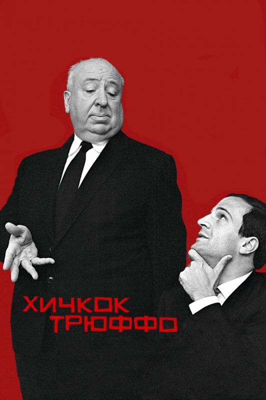 Скачать Хичкок/Трюффо / Hitchcock/Truffaut HDRip торрент