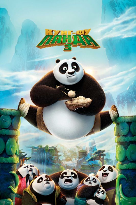 Скачать Кунг-фу Панда 3 / Kung Fu Panda 3 HDRip торрент