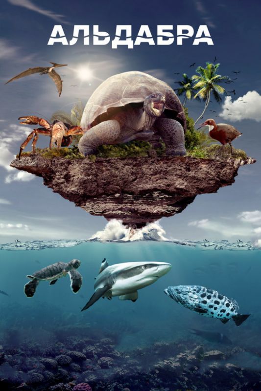 Скачать Альдабра. Путешествие к таинственному острову / Aldabra: Once Upon an Island SATRip через торрент