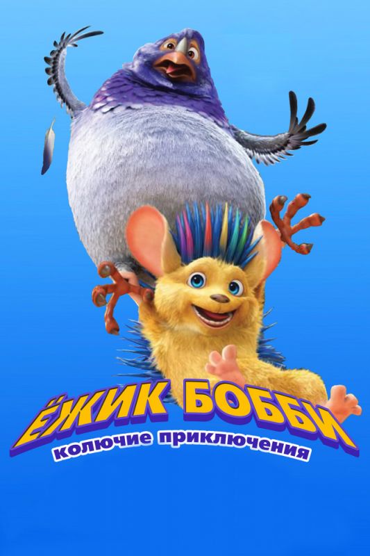 Скачать Ежик Бобби: Колючие приключения / Bobby the Hedgehog HDRip торрент