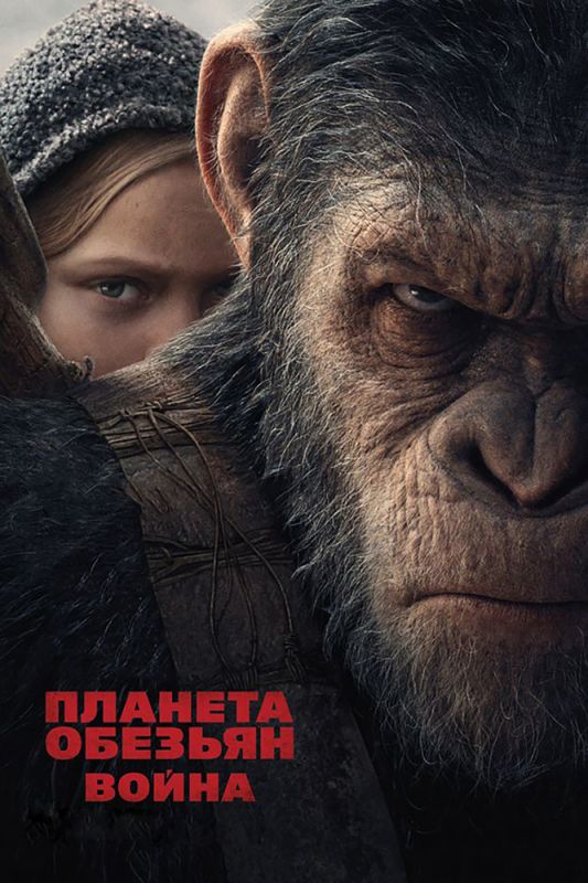 Фильм Планета обезьян: Война скачать торрент