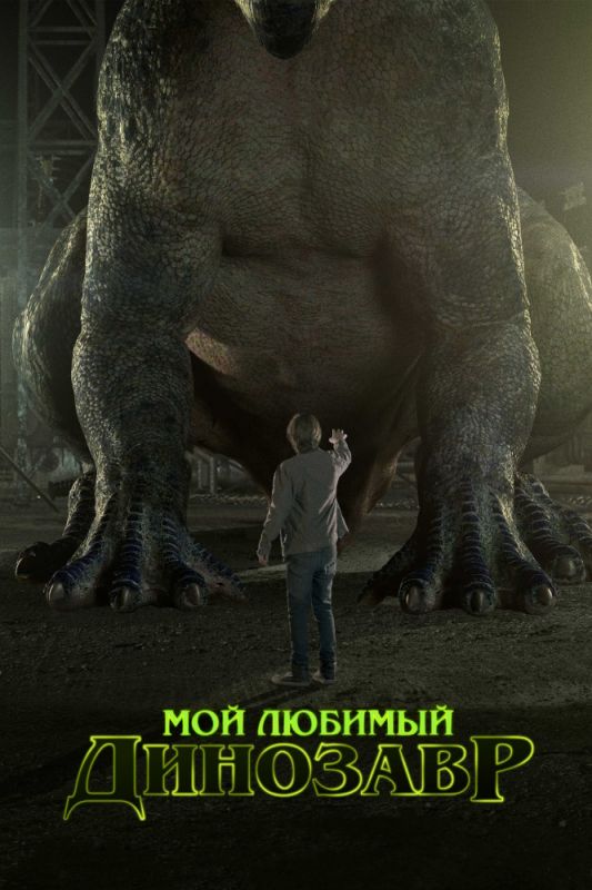 Фильм Мой любимый динозавр скачать торрент