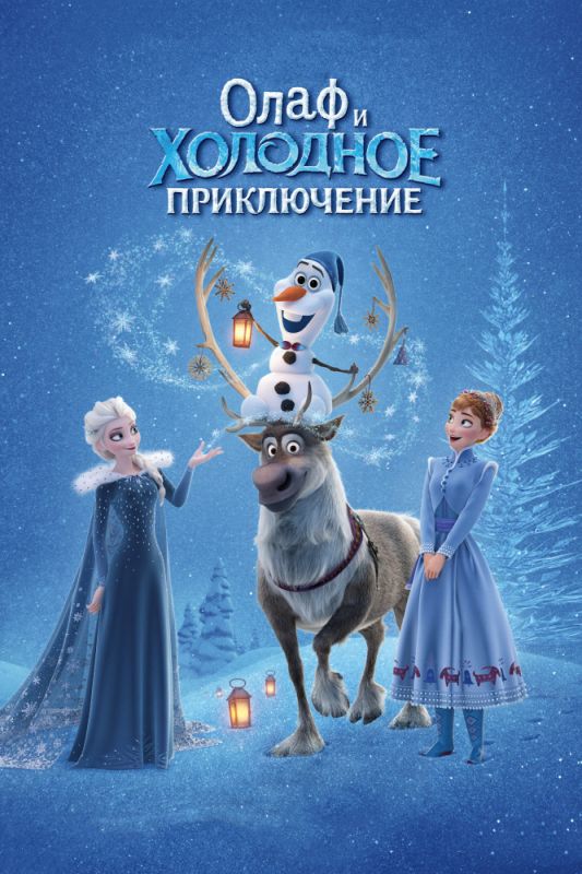 Скачать Олаф и холодное приключение / Olaf's Frozen Adventure HDRip торрент