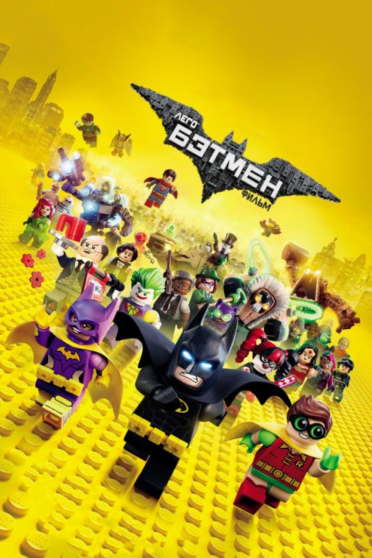 Скачать Лего Фильм: Бэтмен / The Lego Batman Movie HDRip торрент