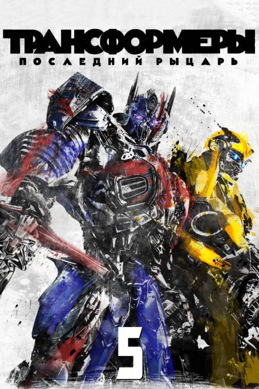 Скачать Трансформеры: Последний рыцарь / Transformers: The Last Knight HDRip торрент