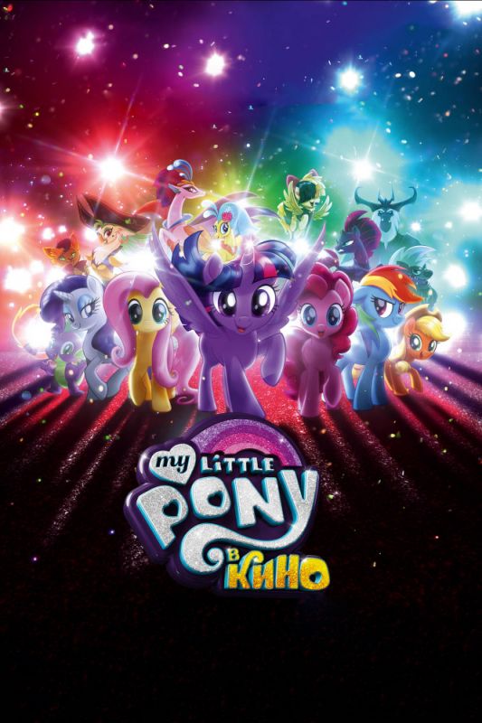 Скачать My Little Pony в кино / My Little Pony: The Movie SATRip через торрент