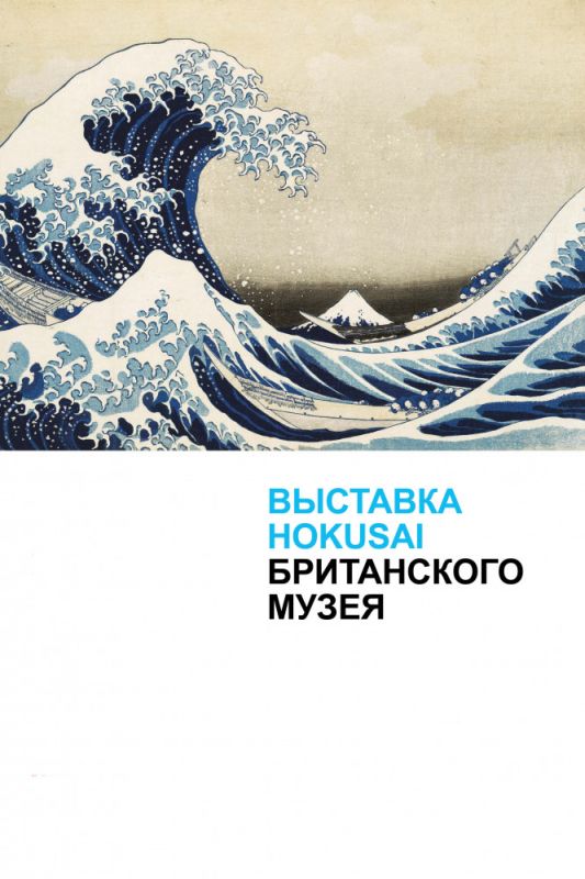 Скачать Выставка Hokusai Британского музея / Hokusai: Old Man Crazy to Paint HDRip торрент