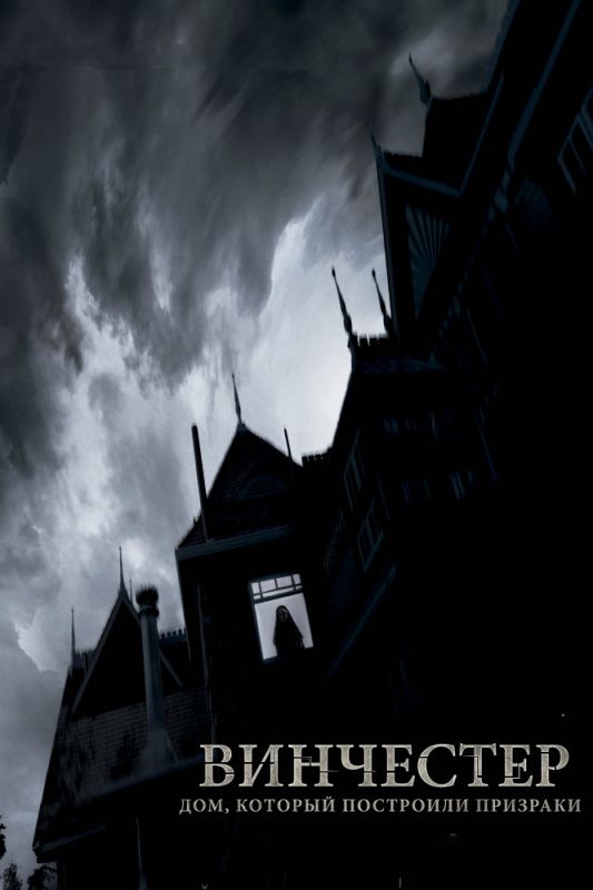 Скачать Винчестер. Дом, который построили призраки / Winchester: The House that Ghosts Built HDRip торрент