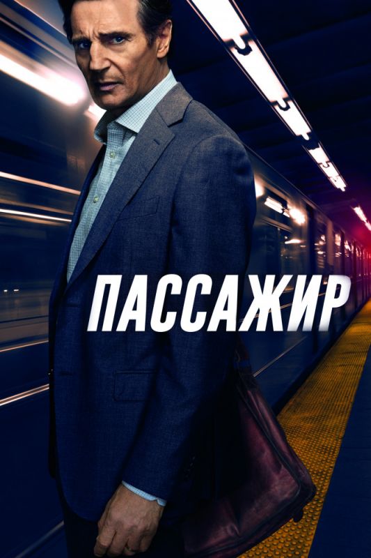 Скачать Пассажир / The Commuter HDRip торрент