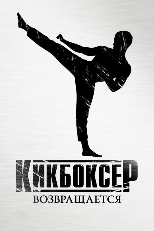 Скачать Кикбоксер возвращается / Kickboxer: Retaliation HDRip торрент