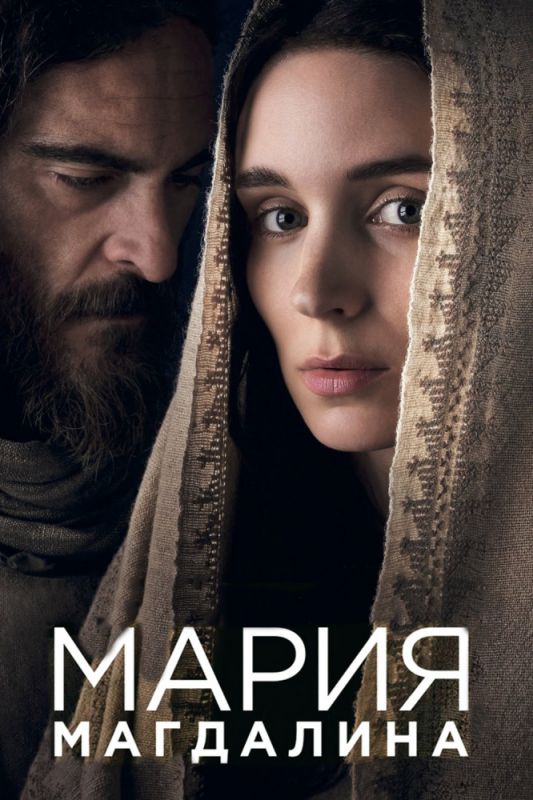 Скачать Мария Магдалина / Mary Magdalene SATRip через торрент
