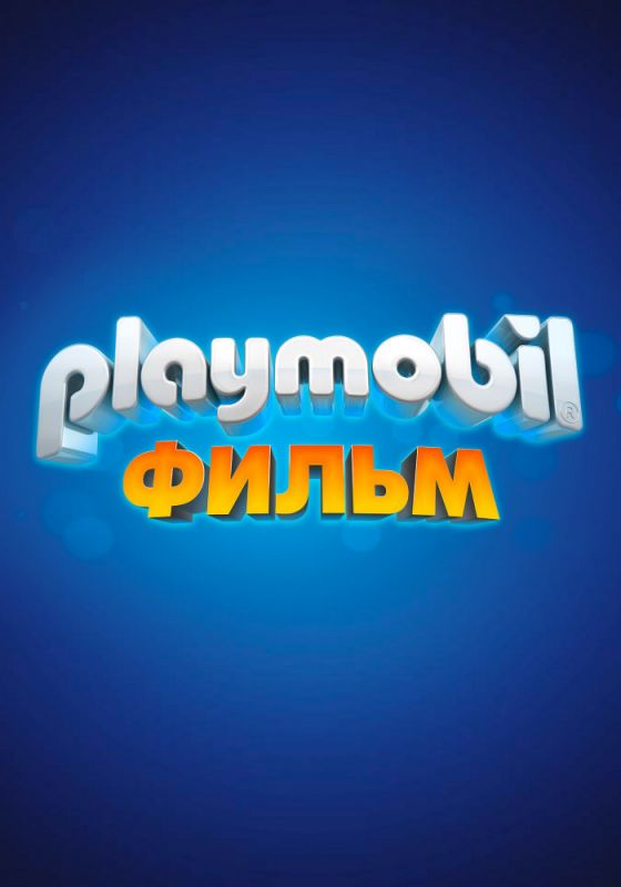 Скачать Playmobil фильм: Через вселенные / Playmobil: The Movie SATRip через торрент