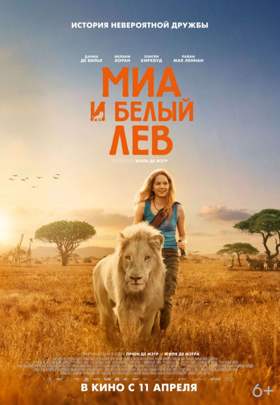 Скачать Миа и белый лев / Mia et le lion blanc HDRip торрент