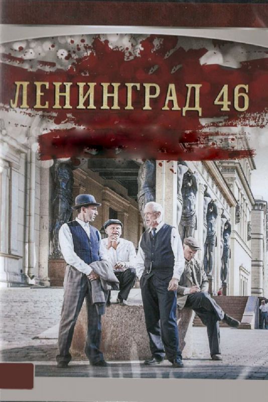 Скачать Ленинград 46 1 сезон SATRip через торрент
