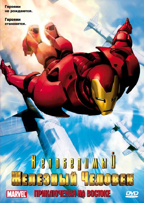 Скачать Непобедимый Железный человек / Iron Man 1 сезон SATRip через торрент