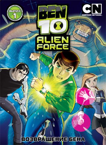 Скачать Бен 10: Инопланетная сила / Ben 10: Alien Force 1-3 сезон SATRip через торрент