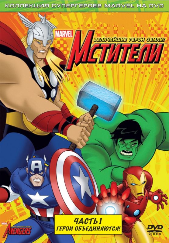 Скачать Мстители: Величайшие герои Земли / The Avengers: Earth's Mightiest Heroes 1-2 сезон SATRip через торрент