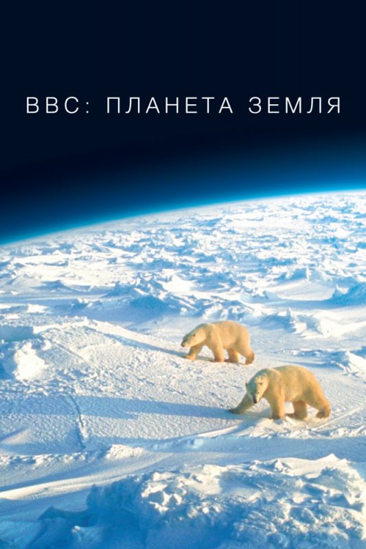 Скачать BBC: Планета Земля / Planet Earth 1 сезон HDRip торрент