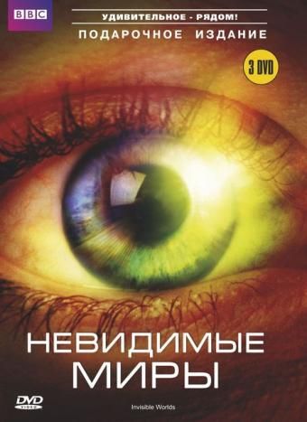 Скачать BBC: Невидимые миры / Richard Hammond's Invisible Worlds 1 сезон HDRip торрент