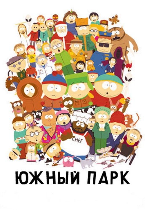 Скачать Южный Парк / South Park 1-24 сезон SATRip через торрент