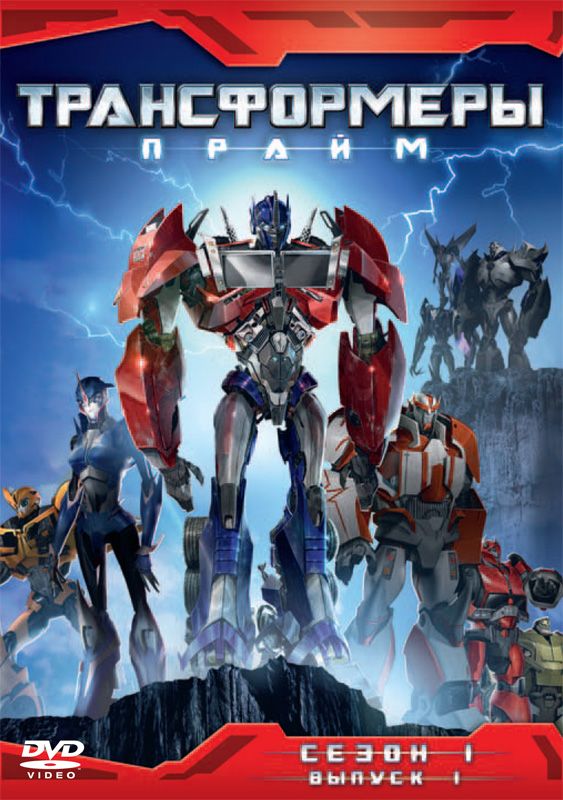 Скачать Трансформеры: Прайм / Transformers Prime 1-3 сезон SATRip через торрент