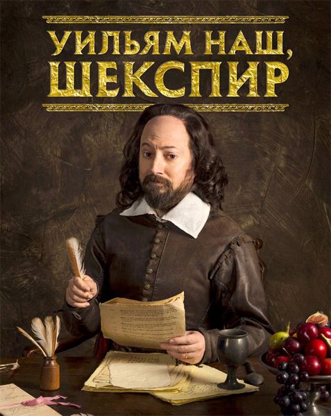 Скачать Уильям наш, Шекспир / Upstart Crow 1-3 сезон HDRip торрент