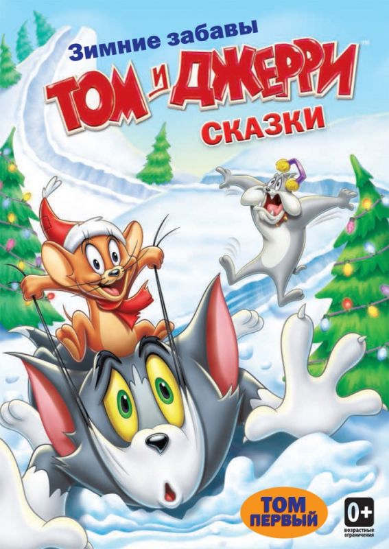 Скачать Том и Джерри: Сказки / Tom and Jerry Tales 1-2 сезон HDRip торрент