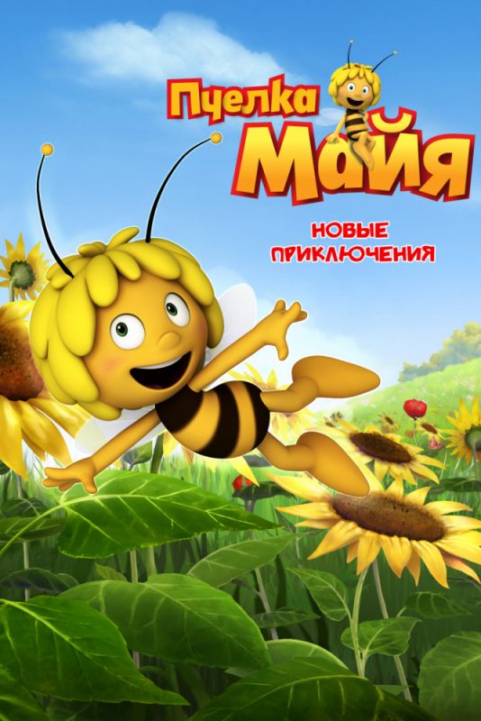 Скачать Пчелка Майя: Новые приключения / Maya the Bee 1 сезон HDRip торрент