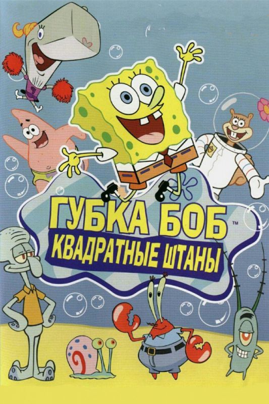 Скачать Губка Боб квадратные штаны / SpongeBob SquarePants 1,2,3,4,5,6,7,8,9,10,11,12,13 сезон HDRip торрент