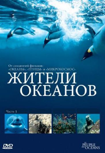 Скачать Жители океанов / Kingdom of the Oceans 1 сезон HDRip торрент