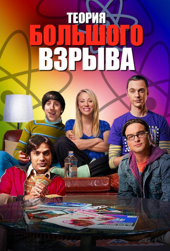 Скачать Теория большого взрыва / The Big Bang Theory 1,2,3,4,5,6,7,8,9,10,11,12 сезон HDRip торрент
