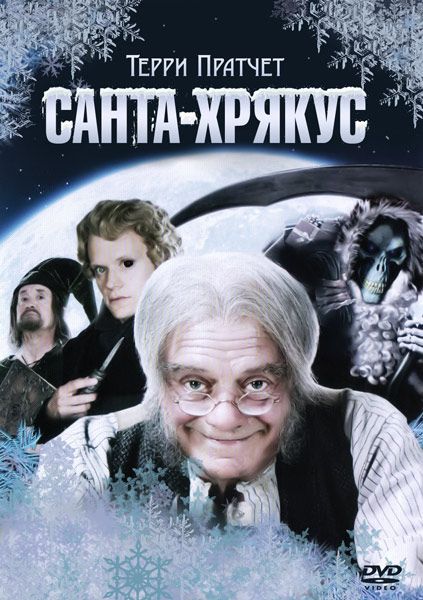 Скачать Санта-Хрякус: Страшдественская сказка / Terry Pratchett's Hogfather 1 сезон HDRip торрент