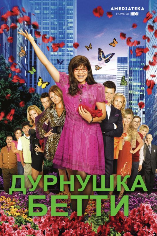 Скачать Дурнушка / Ugly Betty 1,2,3,4 сезон HDRip торрент