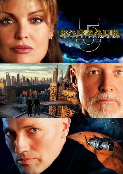 Скачать Вавилон 5: Затерянные сказания – Голоса во тьме / Babylon 5: The Lost Tales 1 сезон HDRip торрент