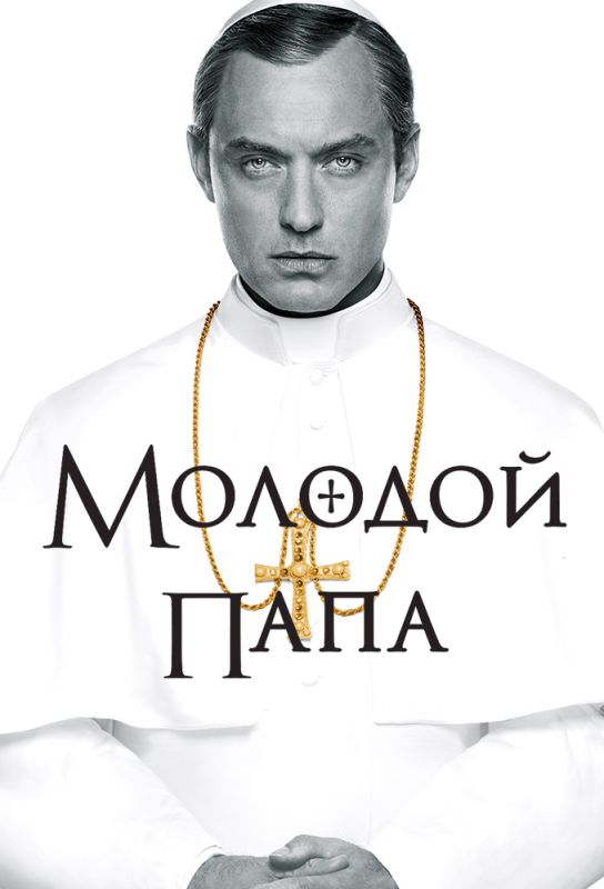Скачать Молодой Папа / The Young Pope 1 сезон HDRip торрент