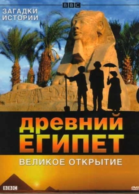 Скачать BBC: Древний Египет. Великое открытие / Egypt 1 сезон SATRip через торрент
