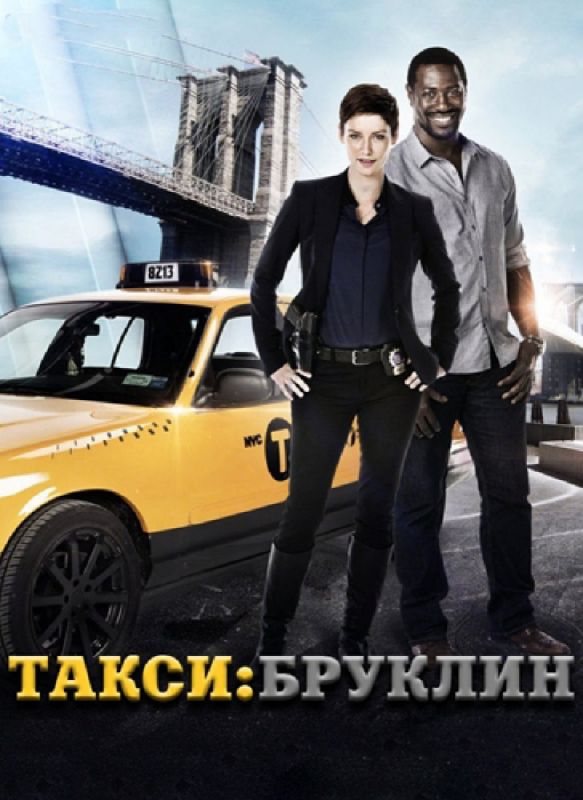 Скачать Такси: Южный Бруклин / Taxi Brooklyn 1 сезон HDRip торрент