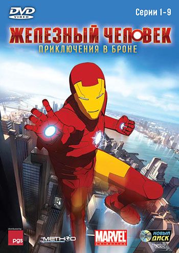 Скачать Железный человек: Приключения в броне / Iron Man: Armored Adventures 1,2,3 сезон HDRip торрент