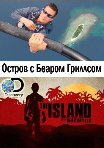 Скачать Остров с Беаром Гриллсом / The Island with Bear Grylls 5 сезон HDRip торрент