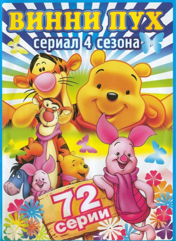 Скачать Новые приключения Винни Пуха / The New Adventures of Winnie the Pooh 1,2,3,4 сезон HDRip торрент