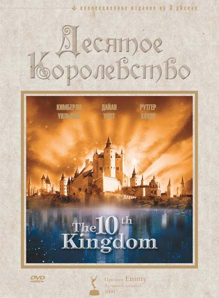 Скачать Десятое королевство / The 10th Kingdom 1 сезон HDRip торрент