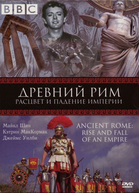 Скачать BBC: Древний Рим: Расцвет и падение империи / Ancient Rome: The Rise and Fall of an Empire 1 сезон HDRip торрент