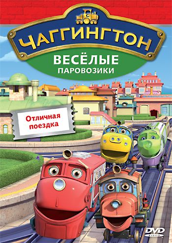 Скачать Чаггингтон: Веселые паровозики / Chuggington 1,2,3,4 сезон HDRip торрент