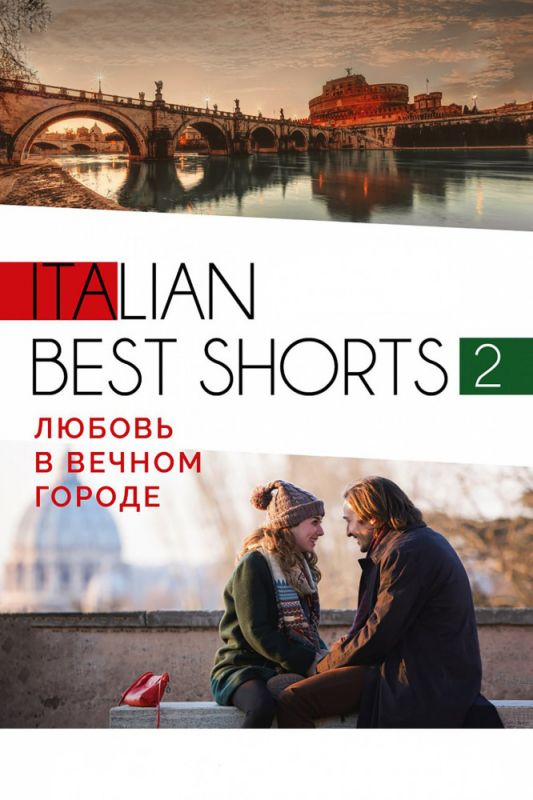 Фильм Italian best shorts 2: Любовь в вечном городе скачать торрент